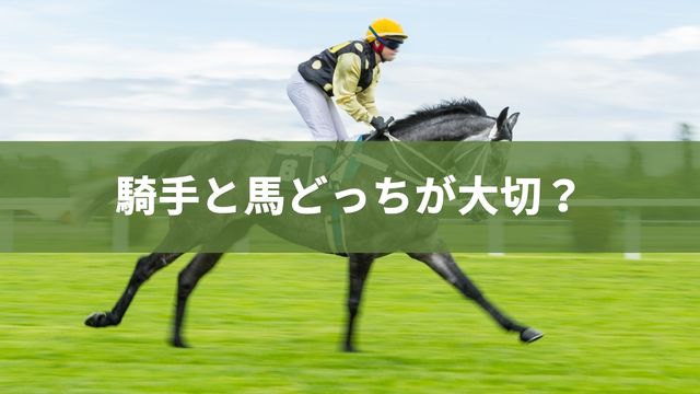 競馬は騎手と馬どっちが大切？