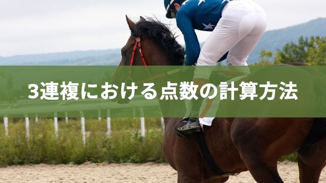 競馬の3連複における点数の計算方法