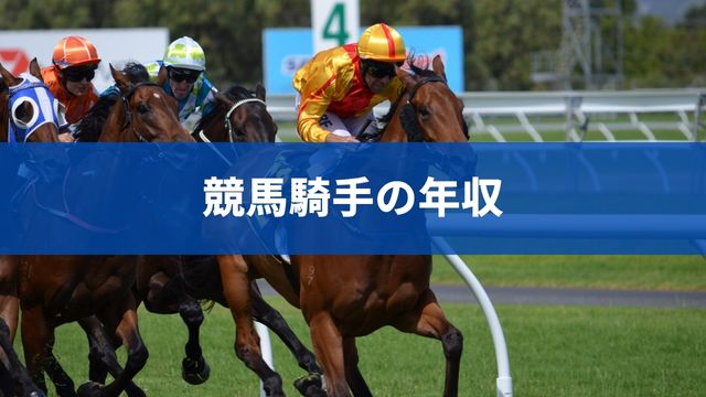 競馬騎手の年収