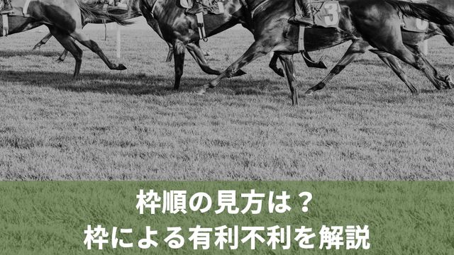 競馬の枠順の見方は？枠による有利不利を解説