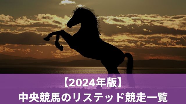 【2024年版】中央競馬のリステッド競走一覧