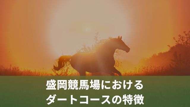 盛岡競馬場におけるダートコースの特徴