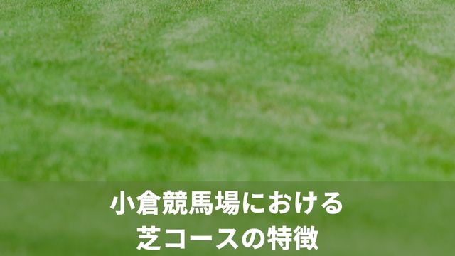 小倉競馬場における芝コースの特徴