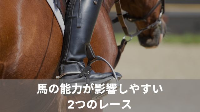 競馬で馬の能力が影響しやすい2つのレース