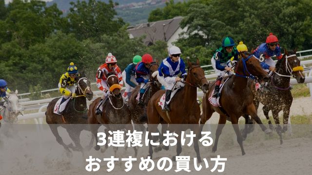 競馬の3連複におけるおすすめの買い方