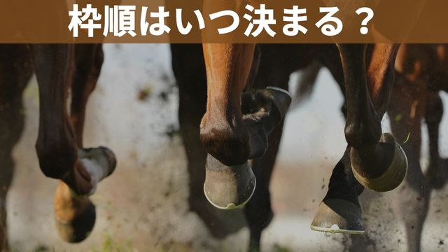 競馬の枠順はいつ決まる？