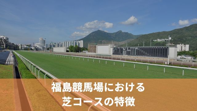 福島競馬場における芝コースの特徴