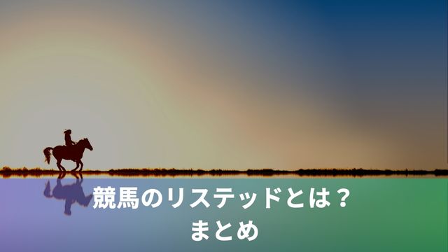 競馬のリステッドとは？まとめ