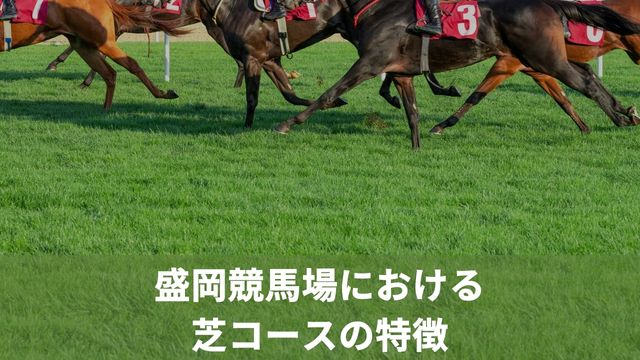 盛岡競馬場における芝コースの特徴