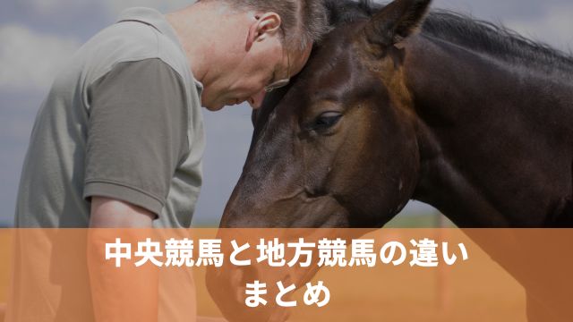 中央競馬と地方競馬の違い：まとめ