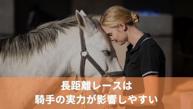 競馬の長距離レースは騎手の実力が影響しやすい