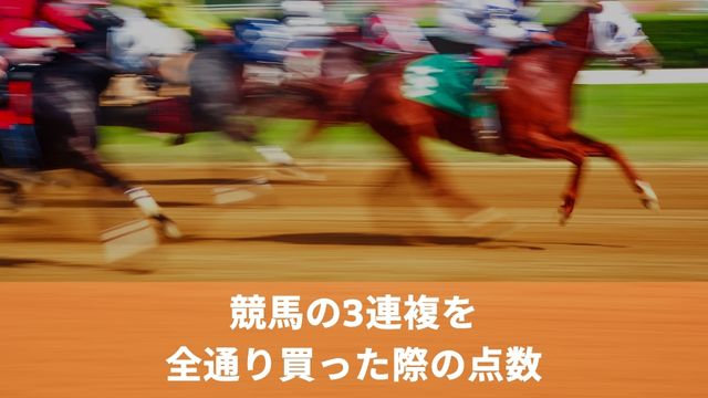 競馬の3連複を全通り買った際の点数