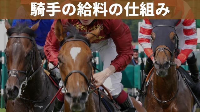 競馬騎手の給料は4種類！その仕組みを解説