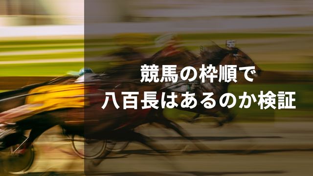 競馬の枠順で八百長はあるのか検証