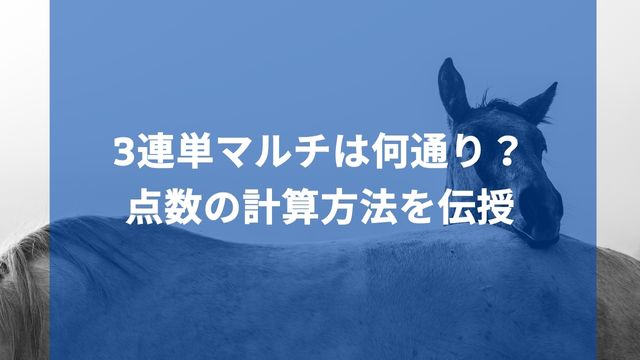 競馬の3連単マルチは何通り？点数の計算方法を伝授