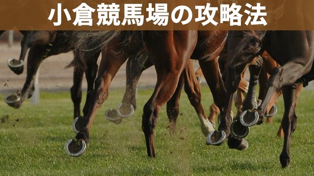 小倉競馬場の攻略法3選