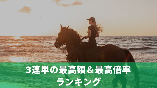 競馬における3連単の最高額＆最高倍率(オッズ)ランキングTOP5