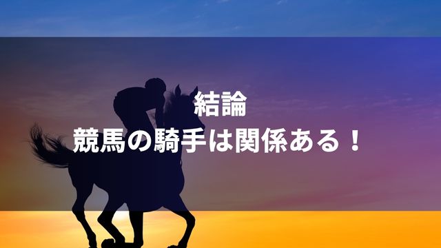 結論：競馬の騎手は関係ある！