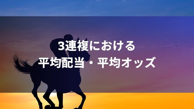 競馬の3連複における平均配当・平均オッズ