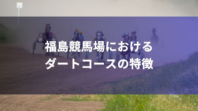 福島競馬場におけるダートコースの特徴