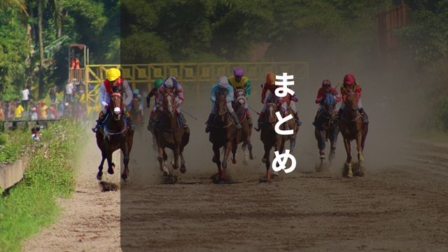 競馬騎手になるには？まとめ