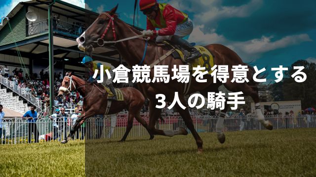 小倉競馬場を得意とする3人の騎手