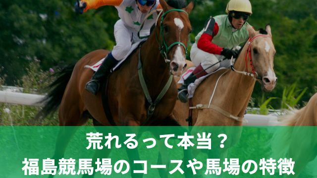 荒れるって本当？福島競馬場のコースや馬場の特徴