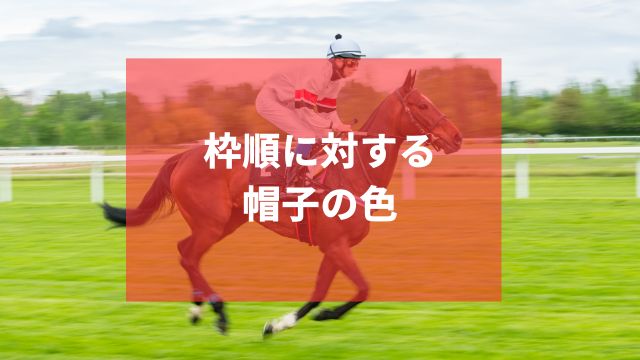 競馬の枠順に対する帽子の色