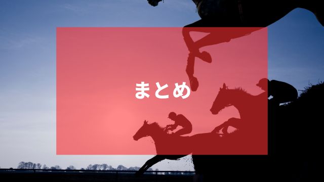 小倉競馬場の特徴：まとめ