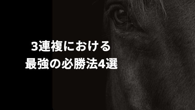 競馬の3連複における最強の必勝法4選