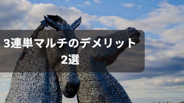 競馬における3連単マルチのデメリット2選