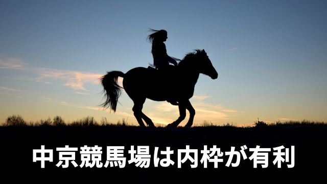 中京競馬場は内枠が有利