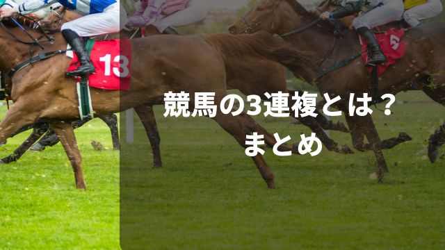 競馬の3連複とは？まとめ