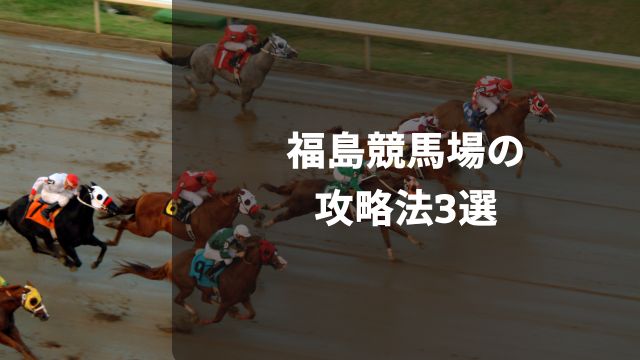 福島競馬場の攻略法3選