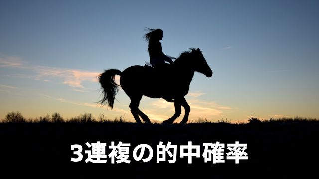 競馬における3連複の的中確率