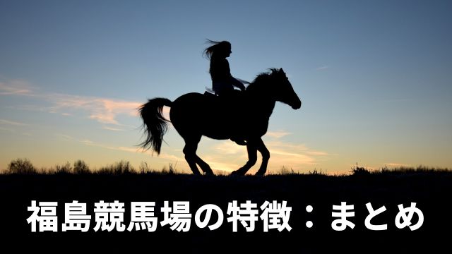 福島競馬場の特徴：まとめ