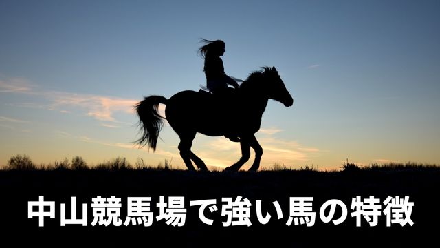 中山競馬場で強い馬の特徴