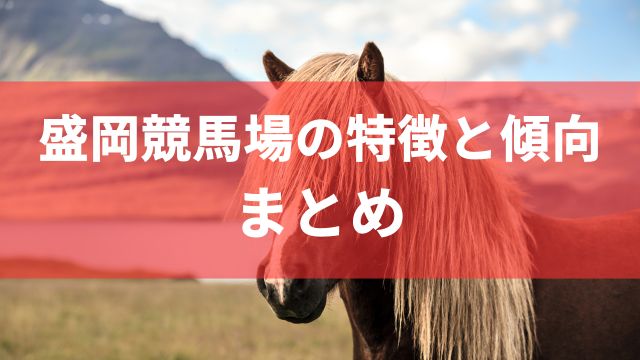 盛岡競馬場の特徴と傾向：まとめ