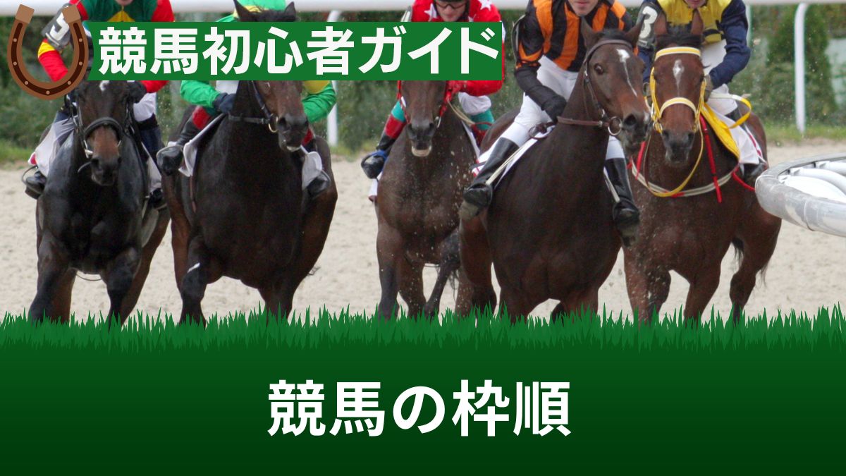 競馬の枠順の決め方は抽選？いつ決まって有利不利はあるのか調査【八百長問題もあり】