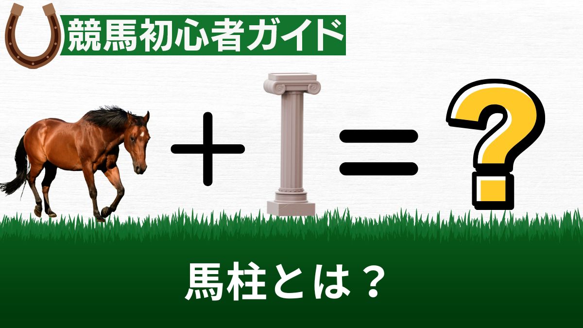 馬柱とは？読み方や印の見方・出走表との違いを解説！無料で見れるサイトも紹介