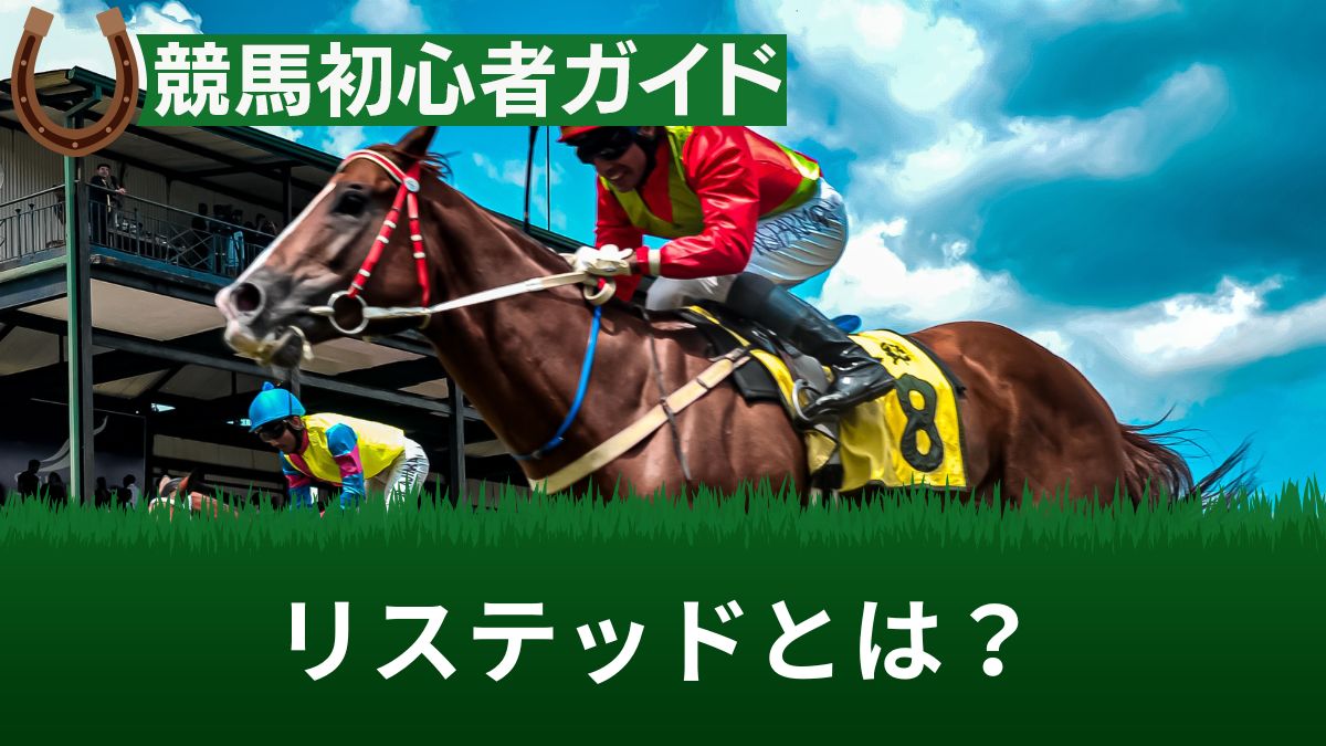 競馬のリステッド(L)とは？意味やオープンとの違いを解説【レース一覧あり】