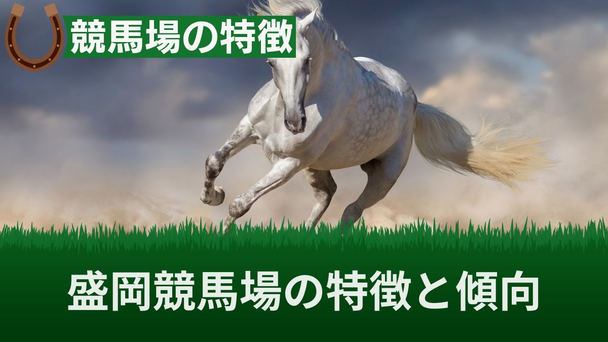 盛岡競馬場のコースの特徴と傾向！芝とダートの攻略法を解説【騎手情報アリ】