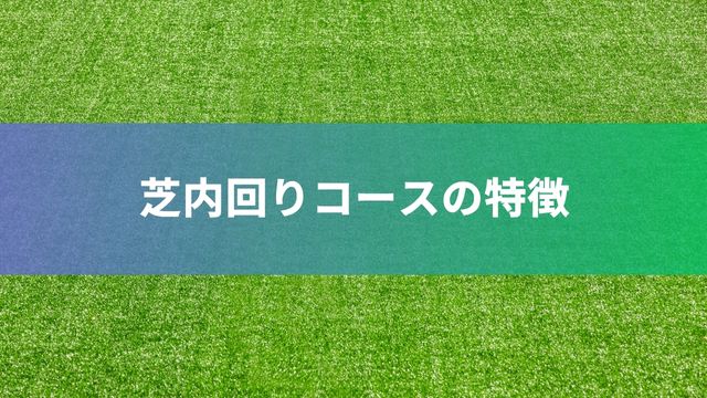 京都競馬場における芝内回りコースの特徴