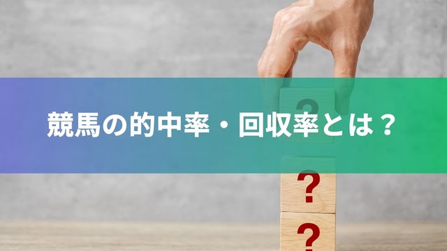 競馬の的中率・回収率とは？