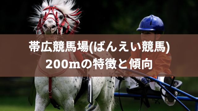 帯広競馬場(ばんえい競馬)200mの特徴と傾向