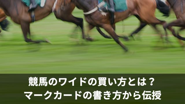 競馬のワイドの買い方とは？マークカードの書き方から伝授