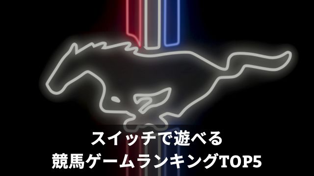 スイッチ(Nintendo Switch)で遊べる競馬ゲームランキングTOP5