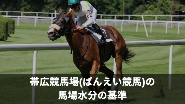 帯広競馬場(ばんえい競馬)の馬場水分の基準