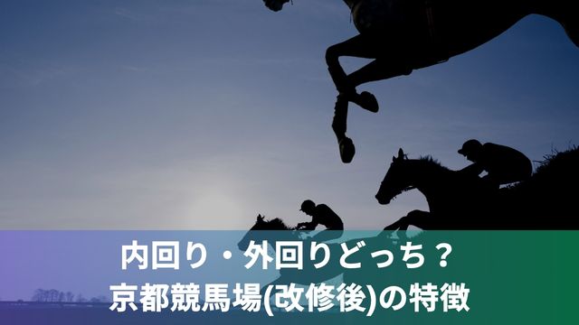 内回り・外回りどっち？京都競馬場(改修後)の特徴