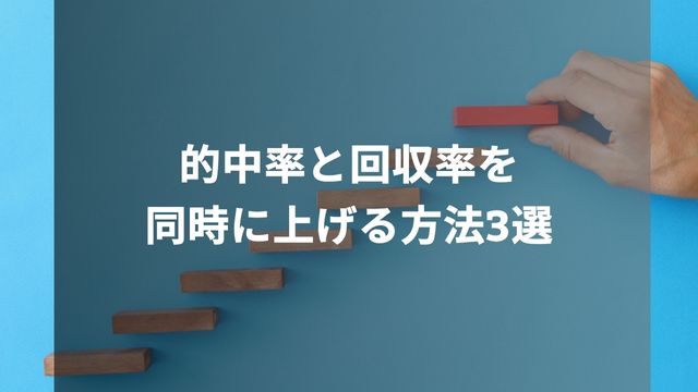 競馬の的中率と回収率を同時に上げる方法3選